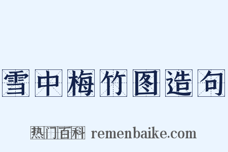 雪中梅竹图造句是什么意思的图片